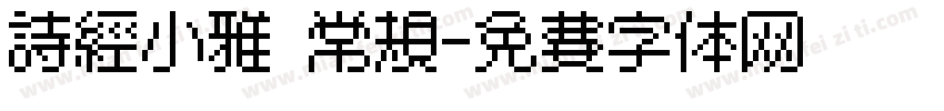 诗经小雅 常规字体转换